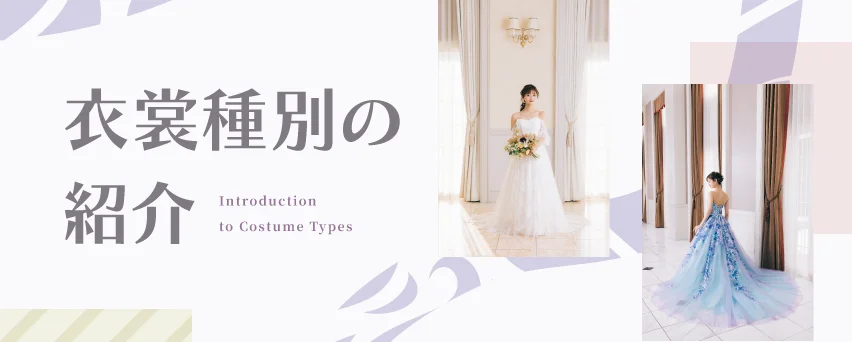 衣裳種別の紹介
