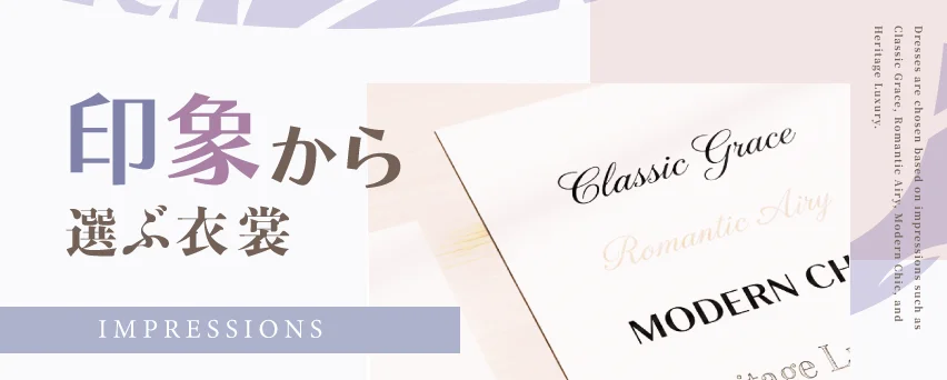 印象から選ぶ衣裳